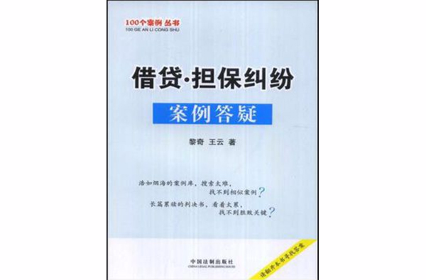 100個案例叢書-借貸擔保糾紛案例答疑