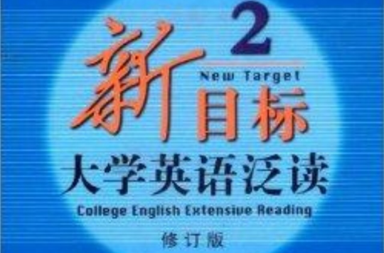 新目標大學英語泛讀2(新目標大學英語泛讀·2 （修訂版）)