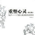 重塑心靈(2006年出版李中瑩著圖書)