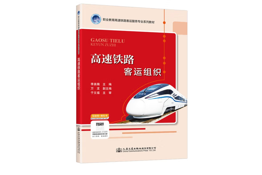 高速鐵路客運組織(2022年人民交通出版社出版的圖書)