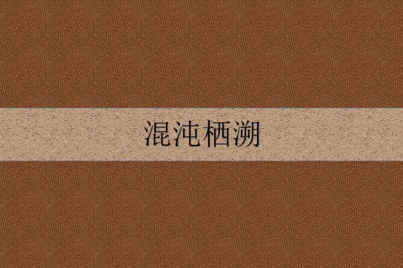 混沌棲溯