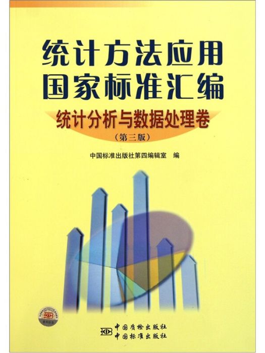 統計方法套用國家標準彙編