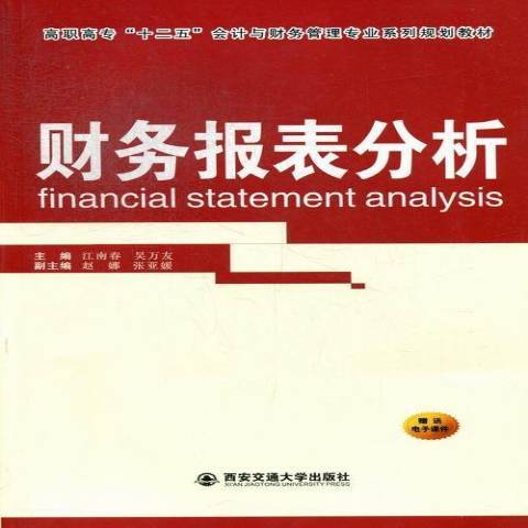 財務報表分析(2013年西安交通大學出版社出版的圖書)