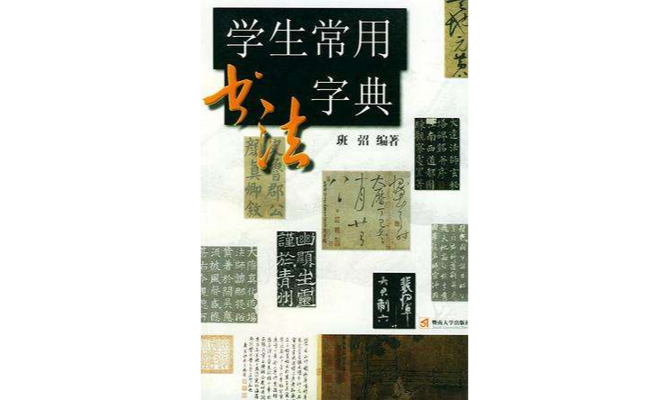 學生常用書法字典