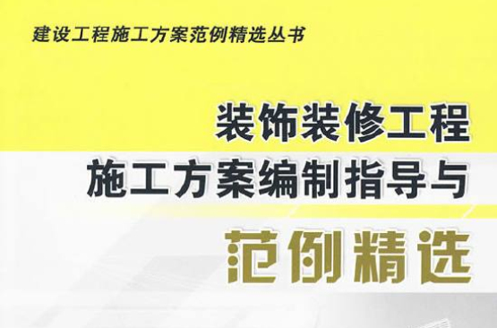 裝飾裝修工程施工方案編制指導與範例精選