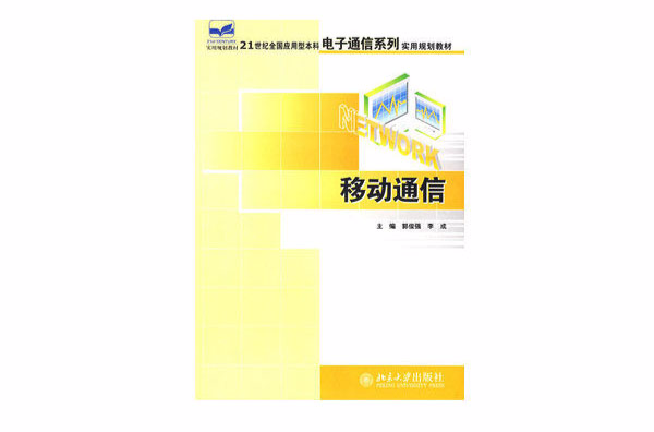 21世紀全國套用型本科電子通信系列實用規劃教材：移動通信