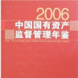 中國國有資產監督管理年鑑2006