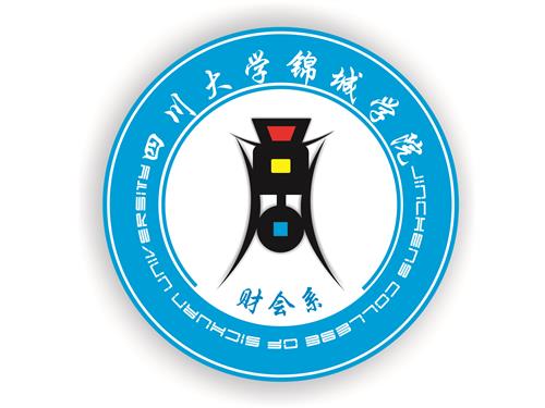 四川大學錦城學院財務會計系