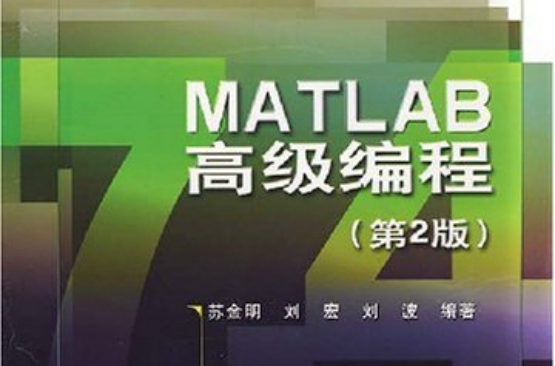 MATLAB高級編程