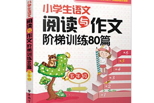 小學生語文閱讀與作文階梯訓練80篇（五年級）