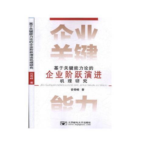 基於關鍵能力論的企業階躍演進機理研究