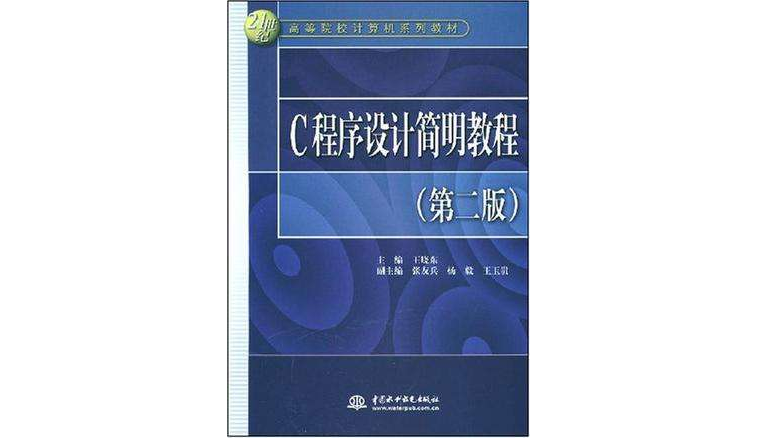 C 程式設計簡明教程(C程式設計簡明教程（中國水利水電出版社出版圖書）)