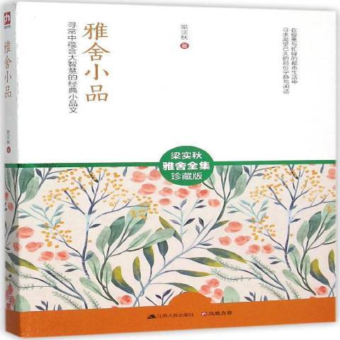 雅舍小品：尋常中蘊含大智慧的經典小品文