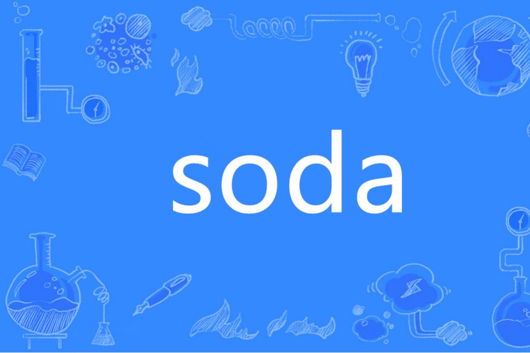 SODA(英語單詞)