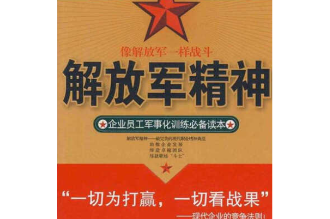 解放軍精神(2008年華夏出版社出版的圖書)