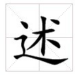 田字格中的“述”字