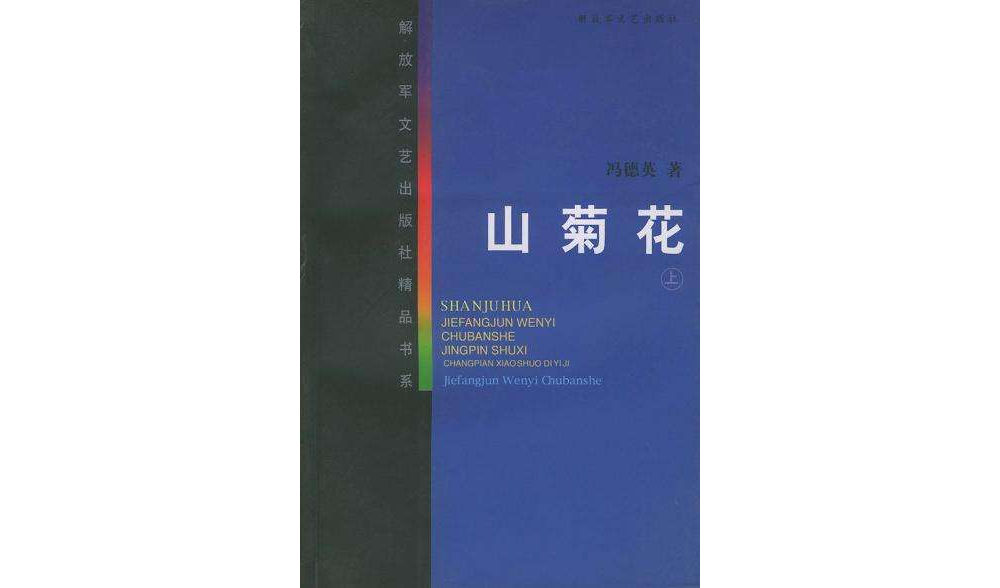 山菊花（上下冊）