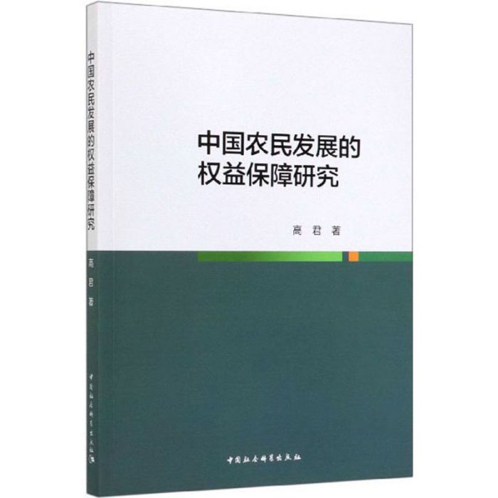 中國農民發展的權益保障研究