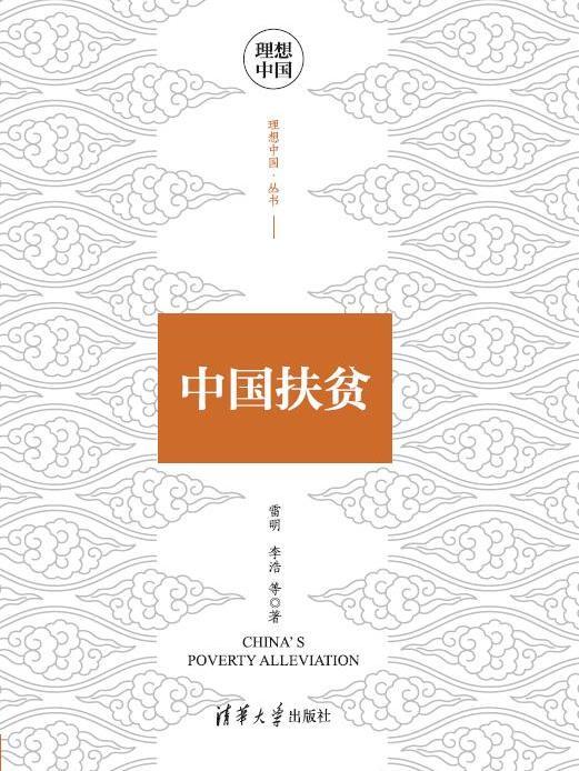 中國扶貧(2020年清華大學出版社出版的圖書)