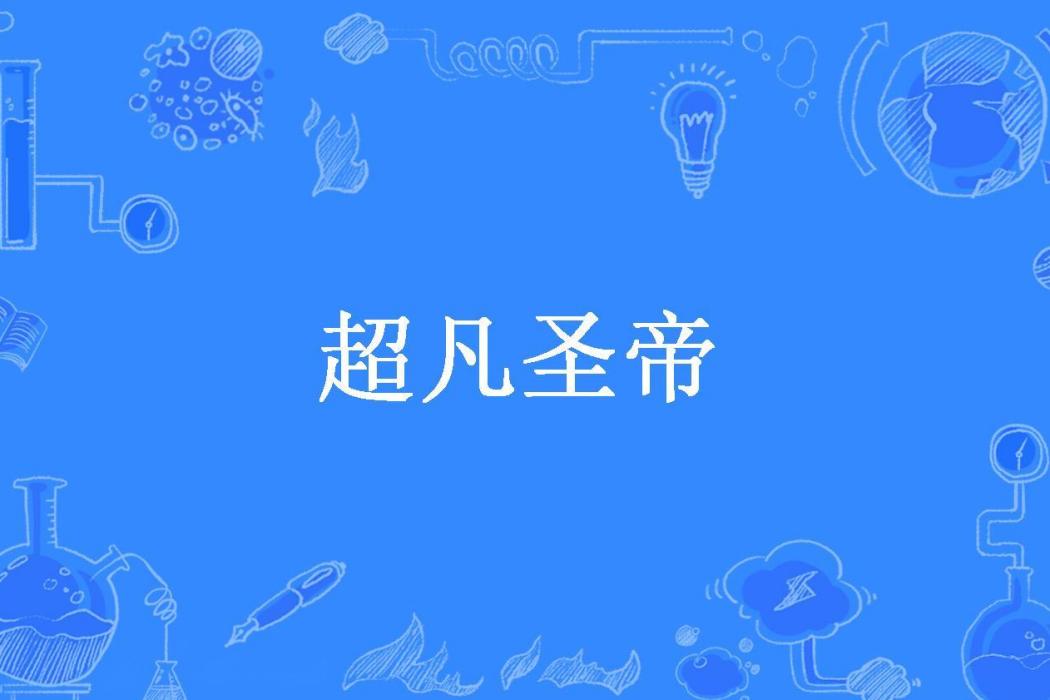 超凡聖帝(銀絲海帶所著小說)