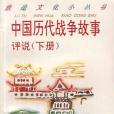 中國歷代戰爭故事評說（下冊）