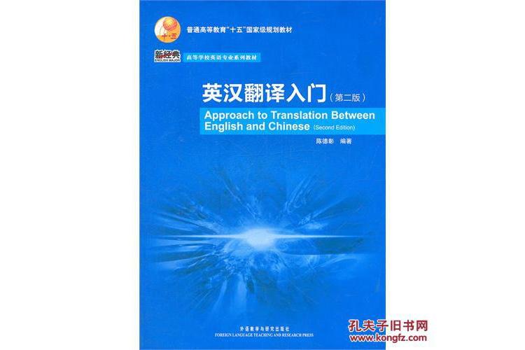 英漢翻譯入門(2005年外語教學與研究出版社出版的圖書)