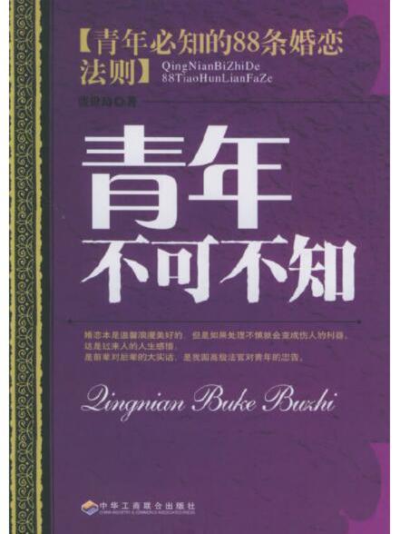 青年不可不知：青年必知的88條婚戀法則