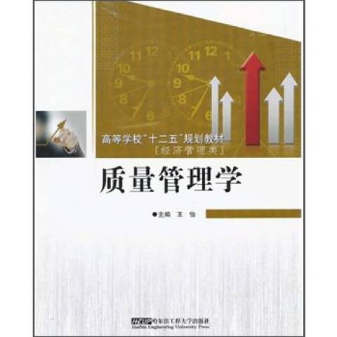 質量管理學(2012年哈爾濱工程大學出版社出版的圖書)