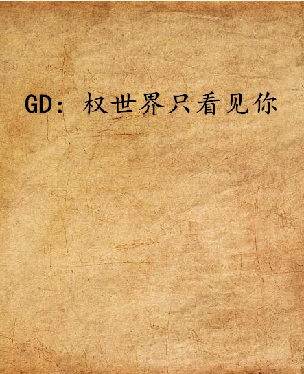 GD：權世界只看見你