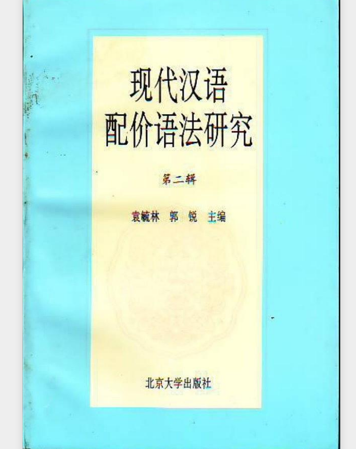 現代漢語配價語法研究（第二輯）