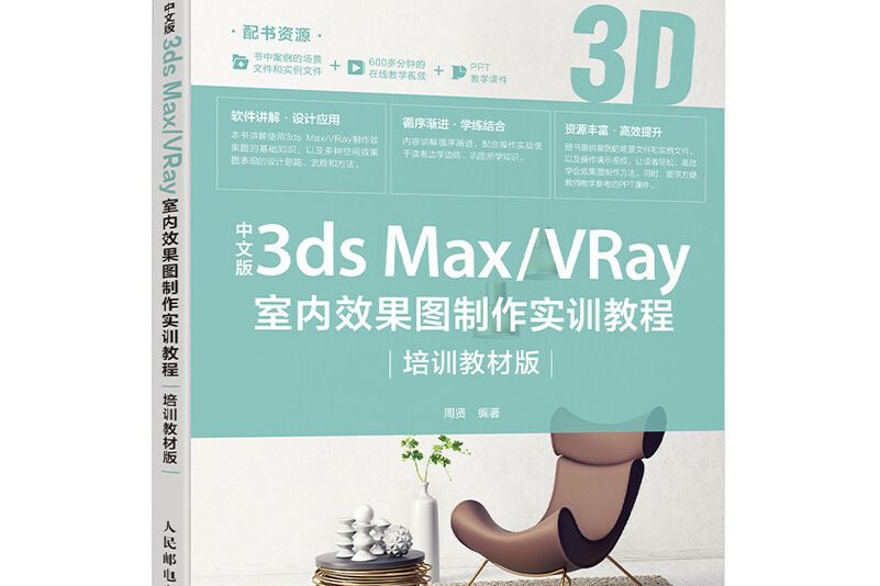 中文版3ds Max/VRay室內效果圖製作實訓教程（培訓教材版）