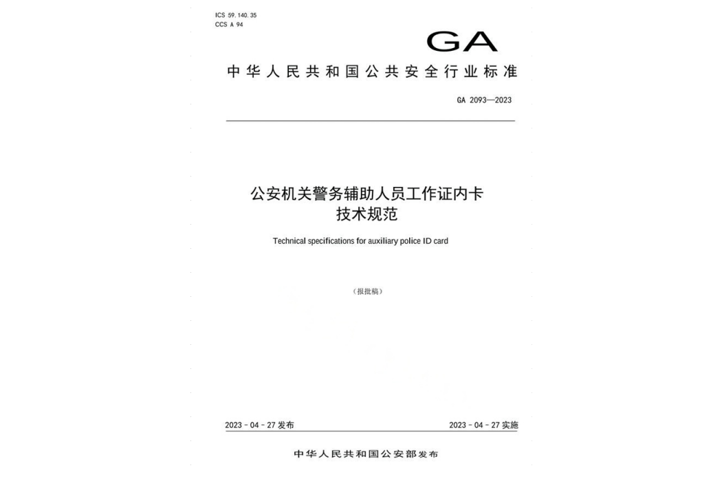 公安機關警務輔助人員工作證內卡技術規範