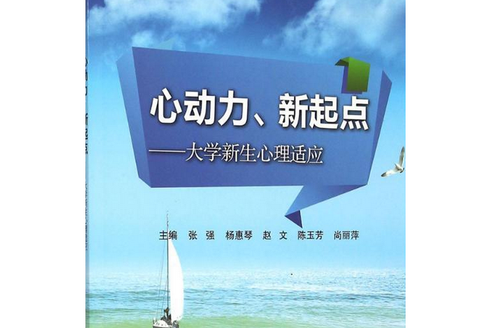 心動力、新起點——大學新生心理適應