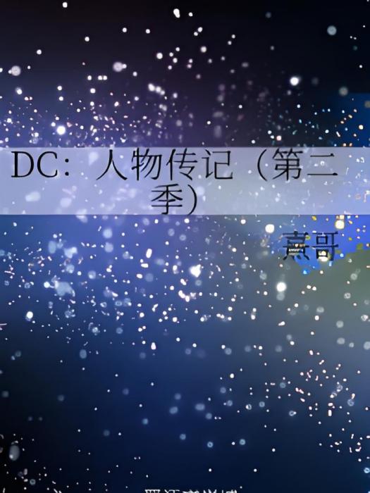 DC：人物傳記（第二季）