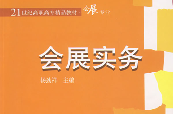 會展實務(2007年華東師範大學出版社出版圖書)