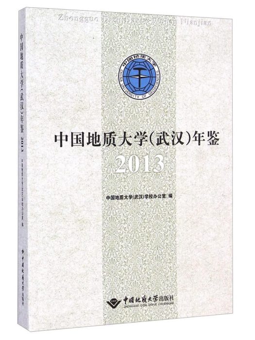 中國地質大學年鑑(2013)