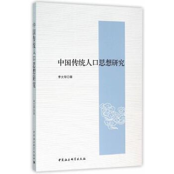 中國傳統人口思想研究