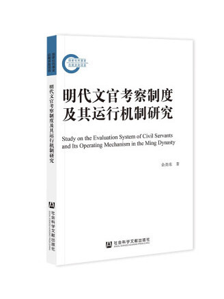 明代文官考察制度及其運行機制研究