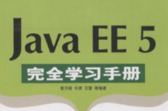 Java EE 5完全學習手冊