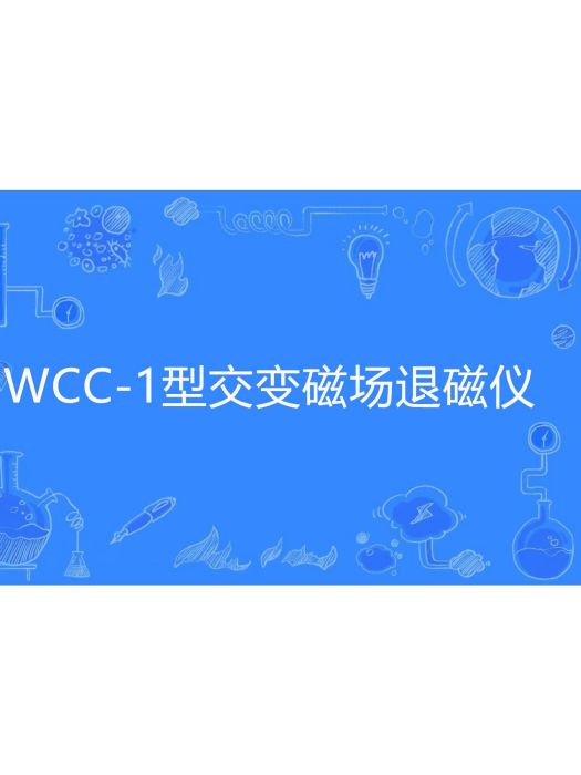 WCC-1型交變磁場退磁儀