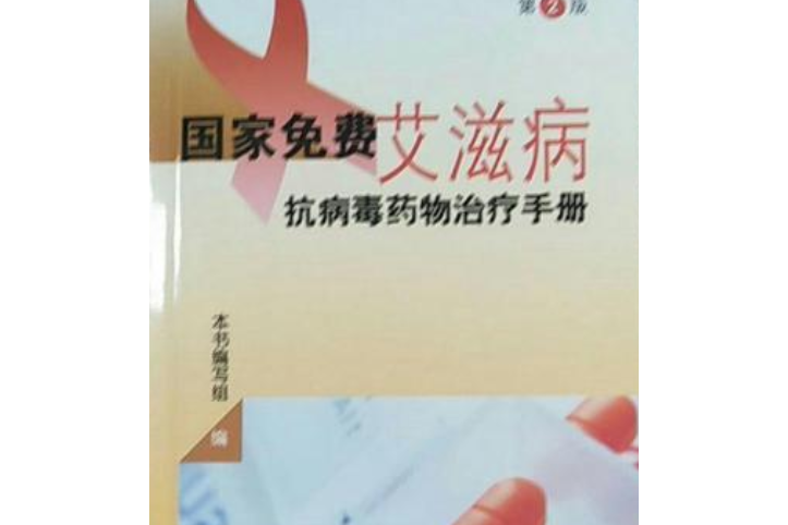 國家免費愛滋病抗病毒藥物治療手冊(本書編寫組著圖書)