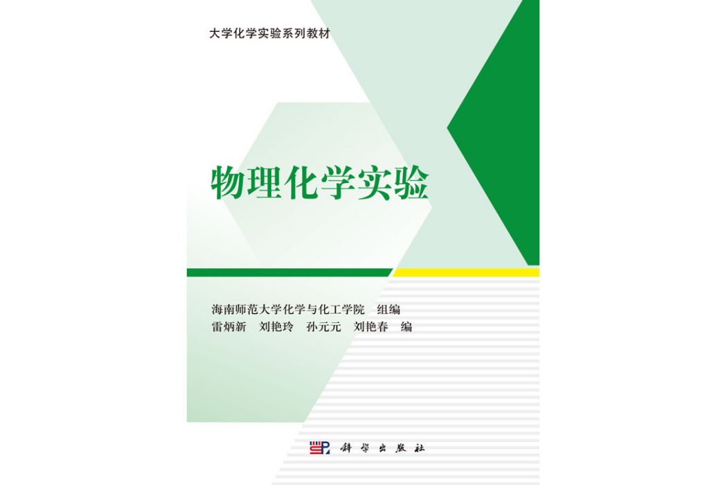 物理化學實驗(2019年科學出版社出版的圖書)