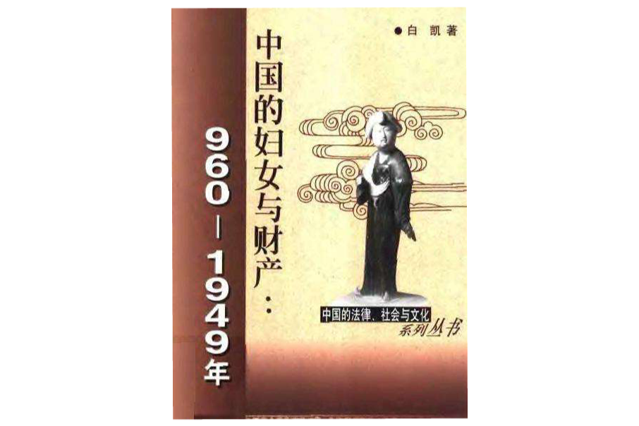 中國的婦女與財產：960-1949年