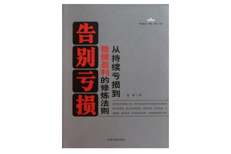 告別虧損：從持續虧損到穩健盈利的修煉法則(告別虧損)