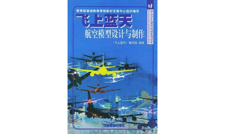 飛上藍天航空模型設計與製作