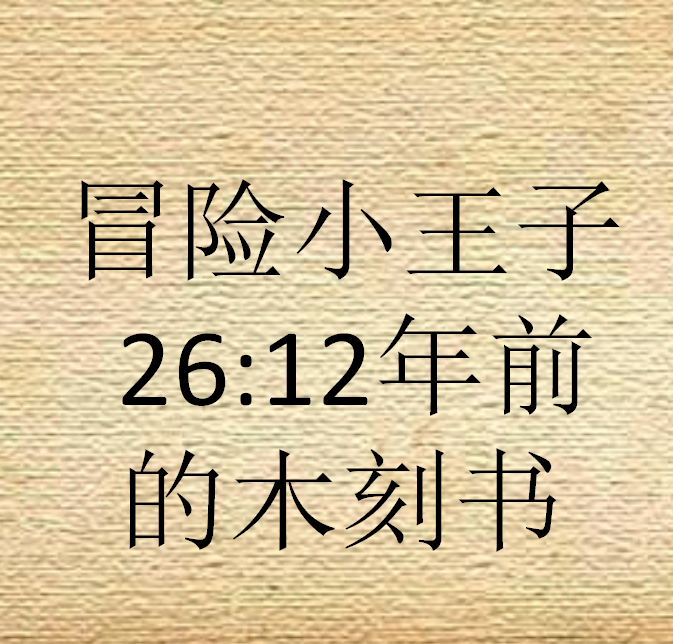 冒險小王子26:12年前的木刻書