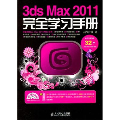 3ds Max 2011完全學習手冊