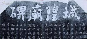 鄭板橋書“濰縣《城隍廟碑》”。