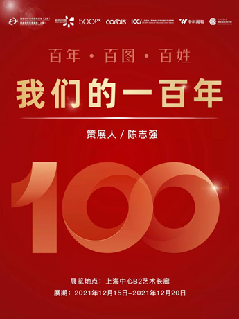 百年·百圖·百姓——我們的100年