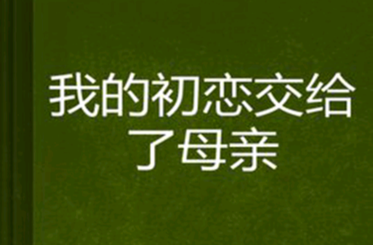 我的初戀交給了母親